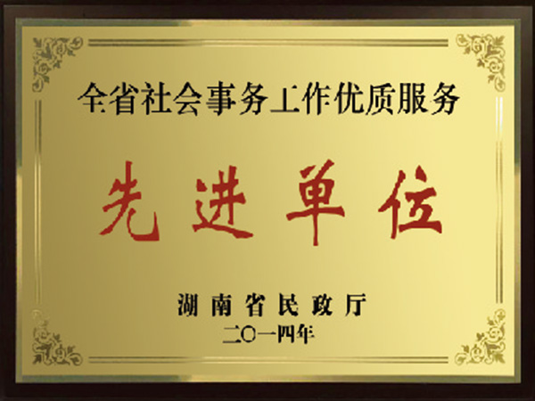 2014年荣获省民政厅颁发的“全省社会事务工作优质服务先进单位”称号